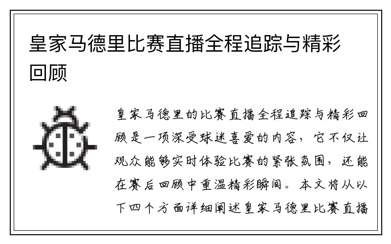 皇家马德里比赛直播全程追踪与精彩回顾