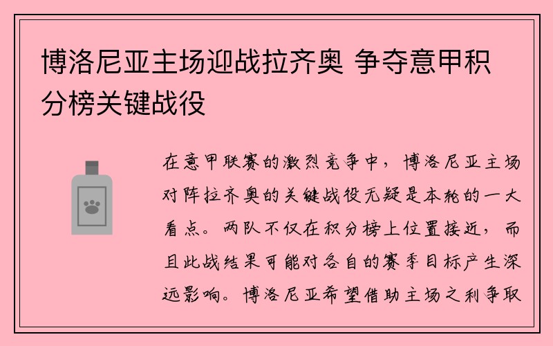 博洛尼亚主场迎战拉齐奥 争夺意甲积分榜关键战役